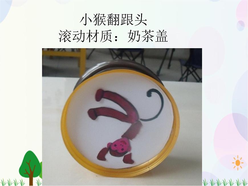 人教版小學(xué)美術(shù)一年級上冊   17.會滾的玩具   同步課件第3頁