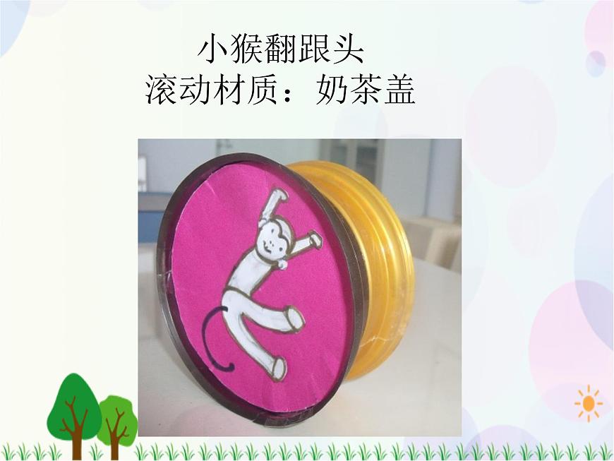 人教版小學(xué)美術(shù)一年級上冊   17.會滾的玩具   同步課件第4頁