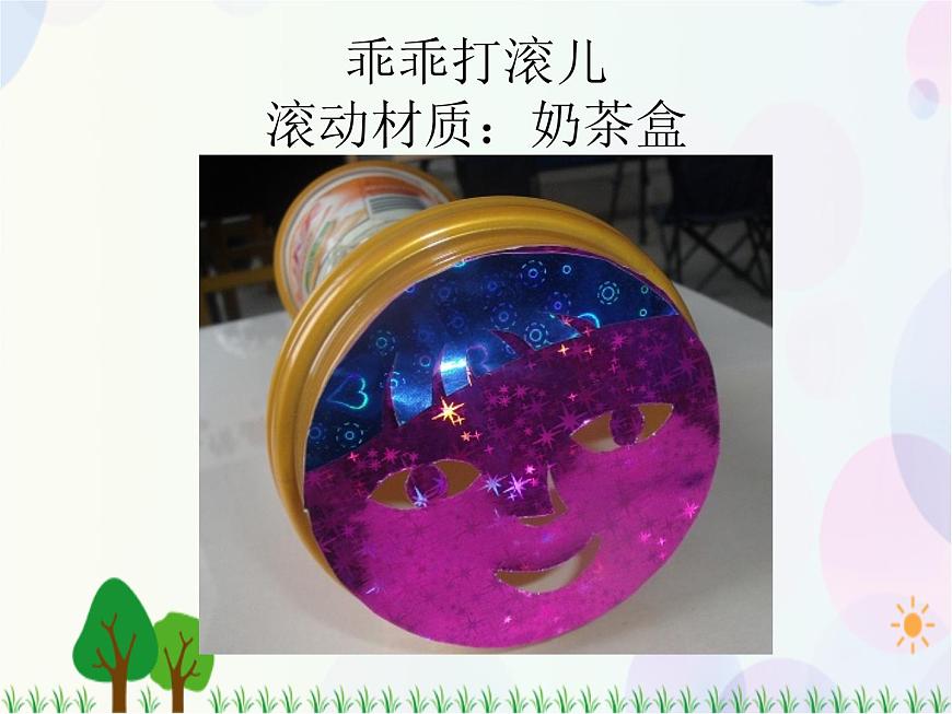 人教版小學(xué)美術(shù)一年級上冊   17.會滾的玩具   同步課件第5頁