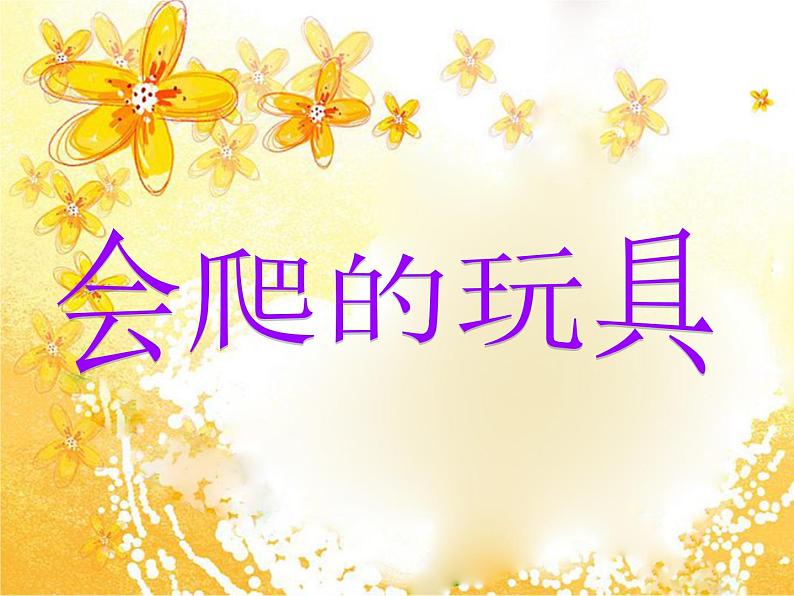 二年级下册美术课件-第17课 会爬的玩具(5)-人教版第1页