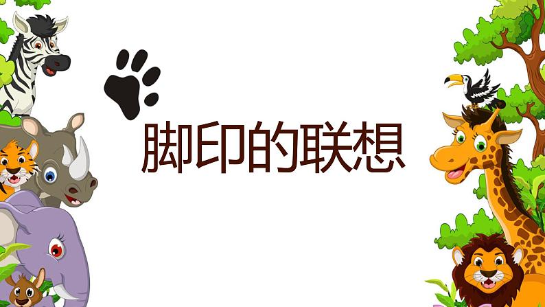 二年级下册美术课件-第10课 脚印的联想(15)-人教版03