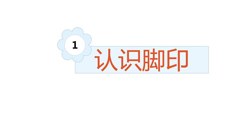 二年级下册美术课件-第10课 脚印的联想(15)-人教版04
