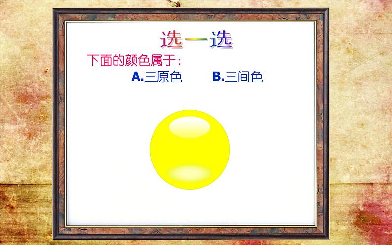 苏少版四年级美术下册《色彩的对比与和谐》优质课教学课件第1页