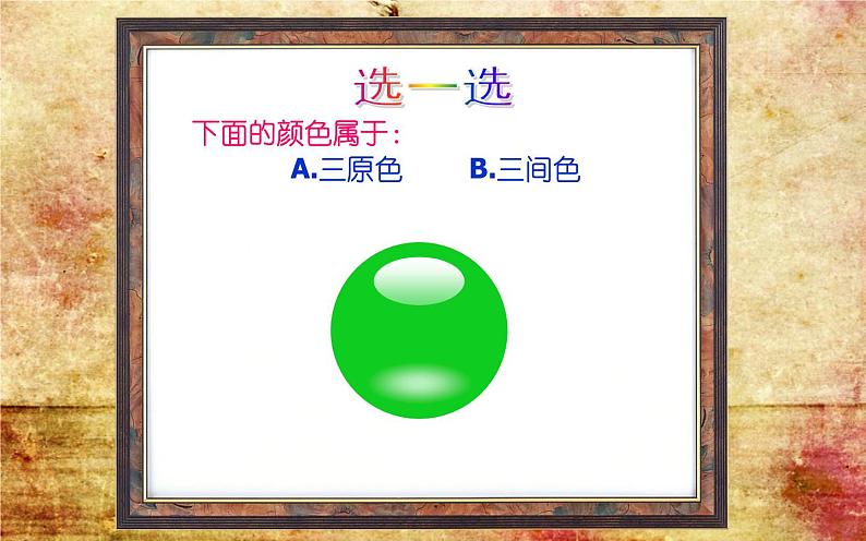 苏少版四年级美术下册《色彩的对比与和谐》优质课教学课件第2页
