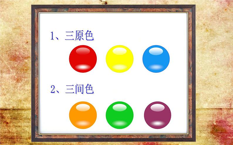 苏少版四年级美术下册《色彩的对比与和谐》优质课教学课件第3页