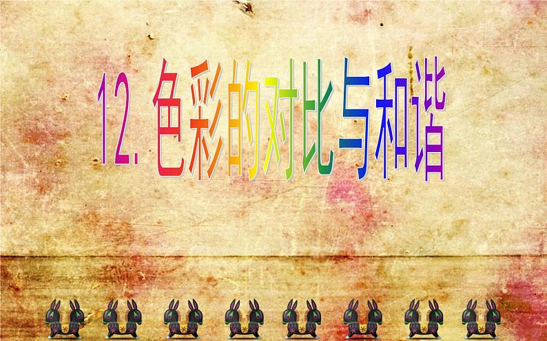 苏少版四年级美术下册《色彩的对比与和谐》优质课教学课件第8页