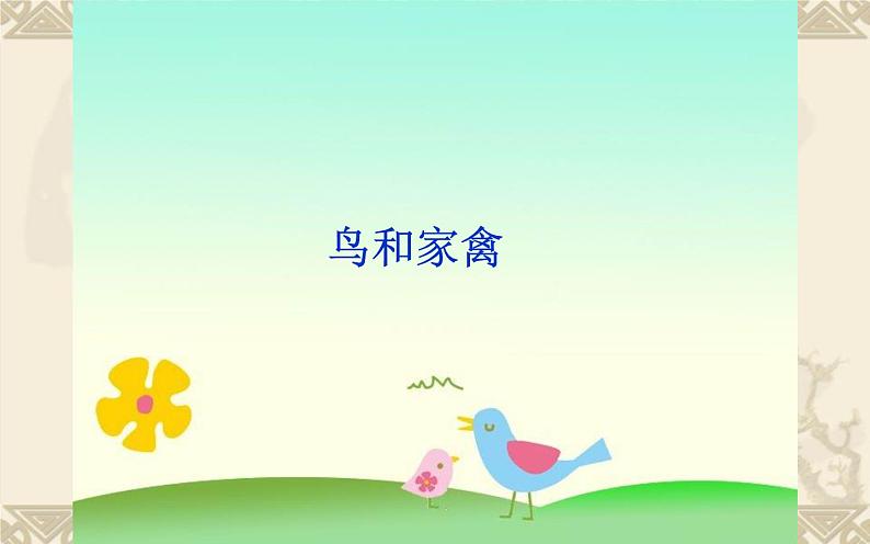 苏少版四年级美术下册《鸟和家禽》优质课教学课件第1页