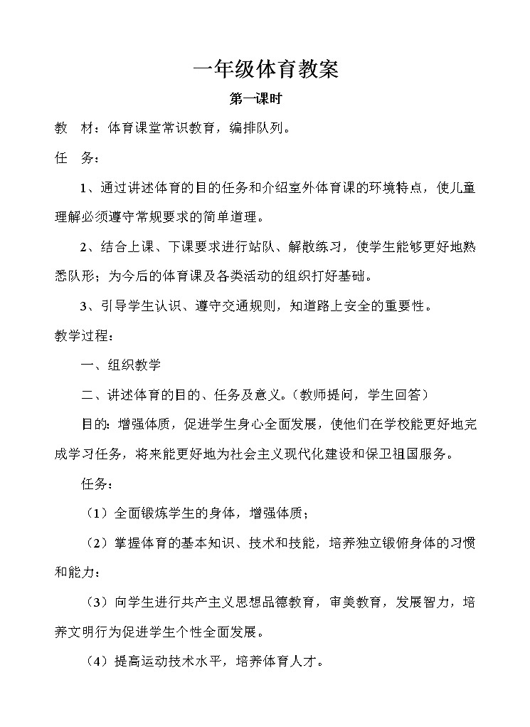 小学一年级上册体育全册整套教案第1页