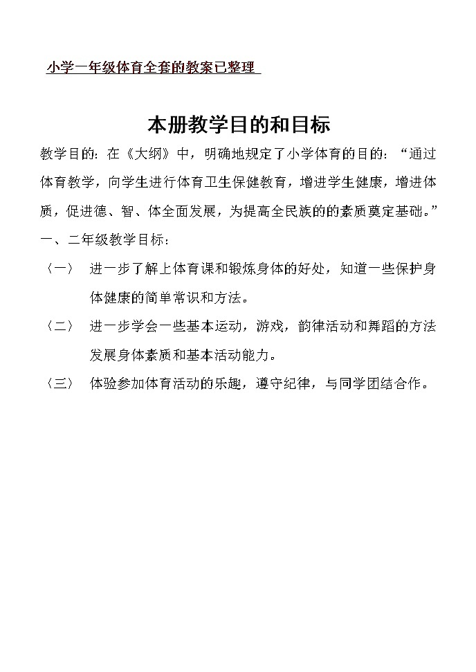 小学一年级体育全套的教案已整理第1页