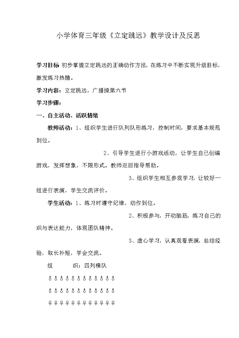 小学体育三年级《立定跳远》教学设计及反思第1页