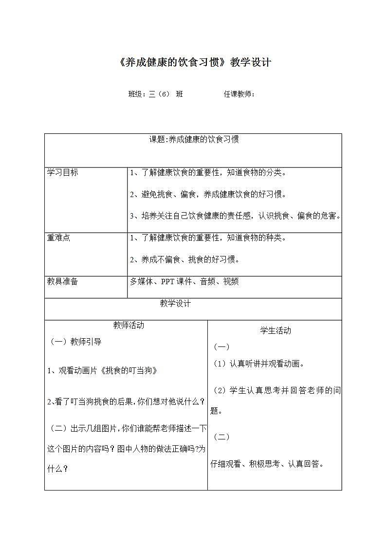 养成健康的饮食习惯(教案)-2021-2022学年体育三年级上册-人教版(表格式)第1页