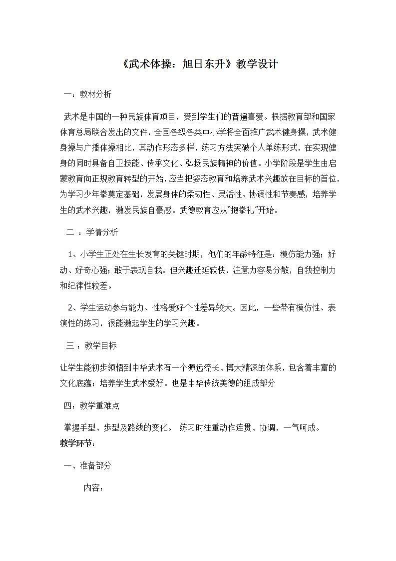 《武术体操:旭日东升》(教案)-2021-2022学年体育与健康二年级上册 人教版01