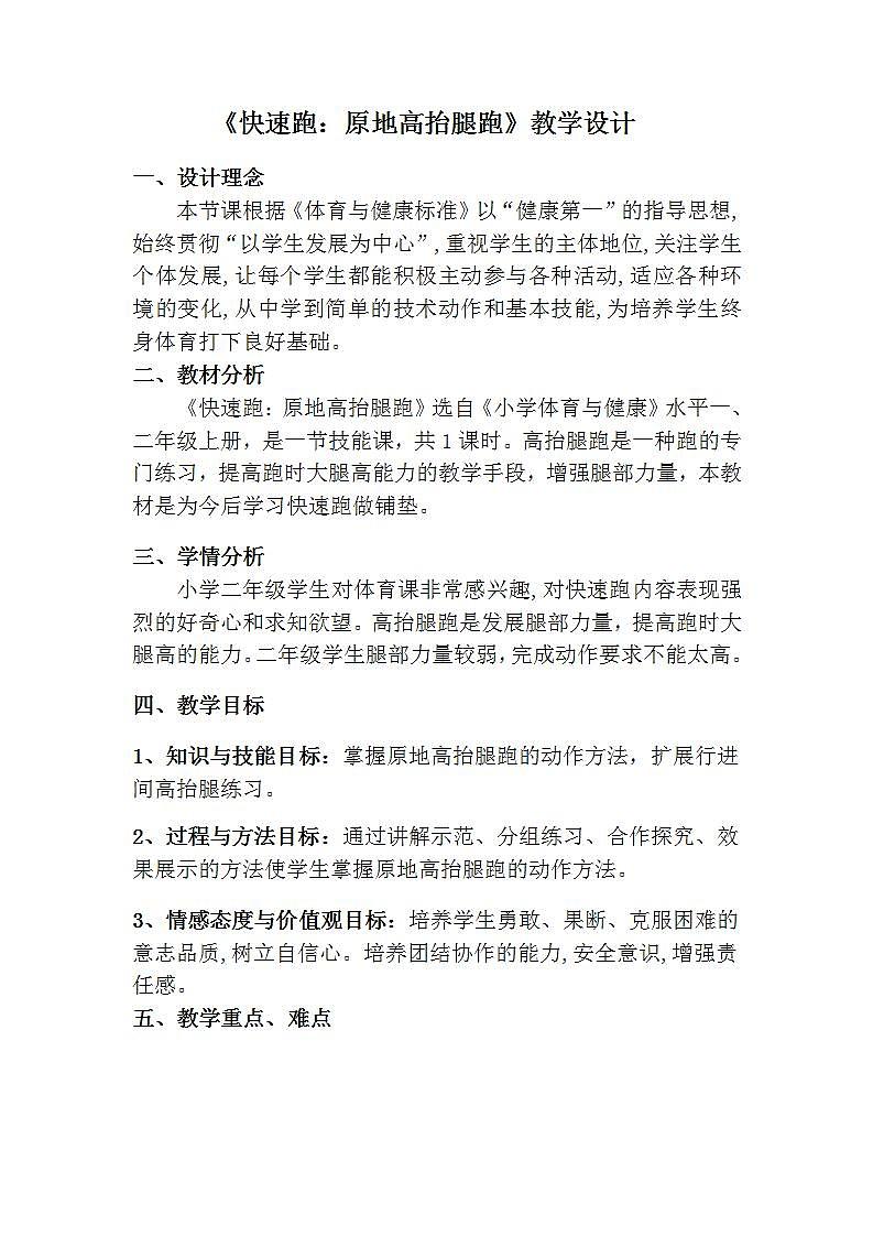 《快速跑:原地高抬腿跑》(教案) 体育(水平一)二年级上册 人教版01