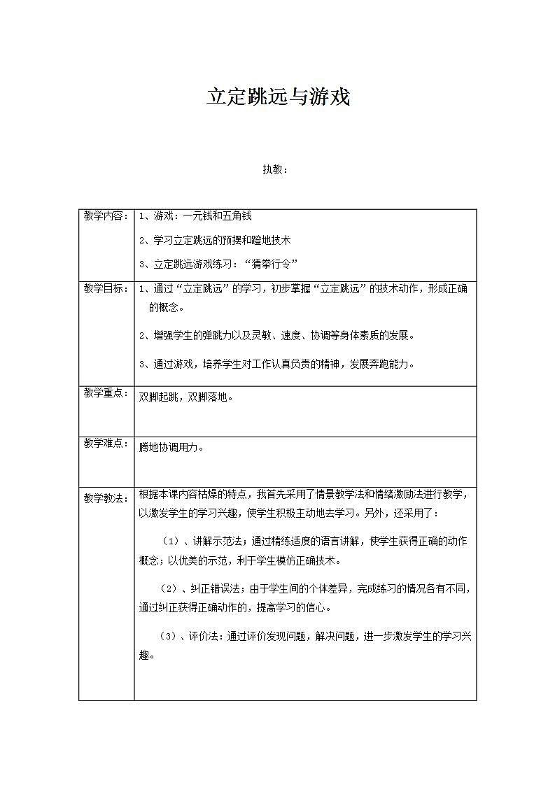 《立定跳远与游戏》(教案)体育与健康二年级上册  人教版(表格式)01