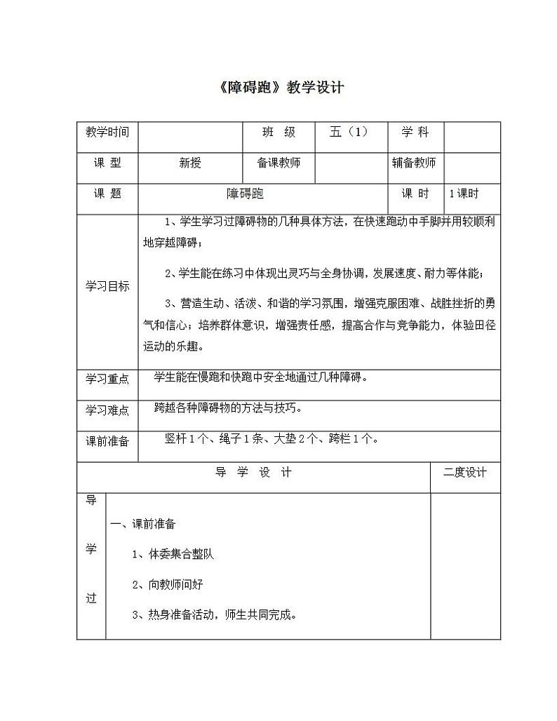 《障碍跑》(教案) 体育与健康五年级上册 人教版(表格式)01