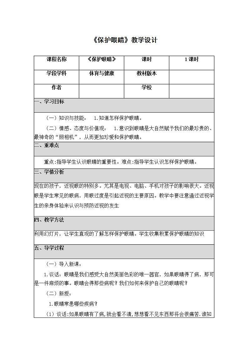《保护眼睛》(教案) 体育与健康四年级上册 人教版(表格式)第1页