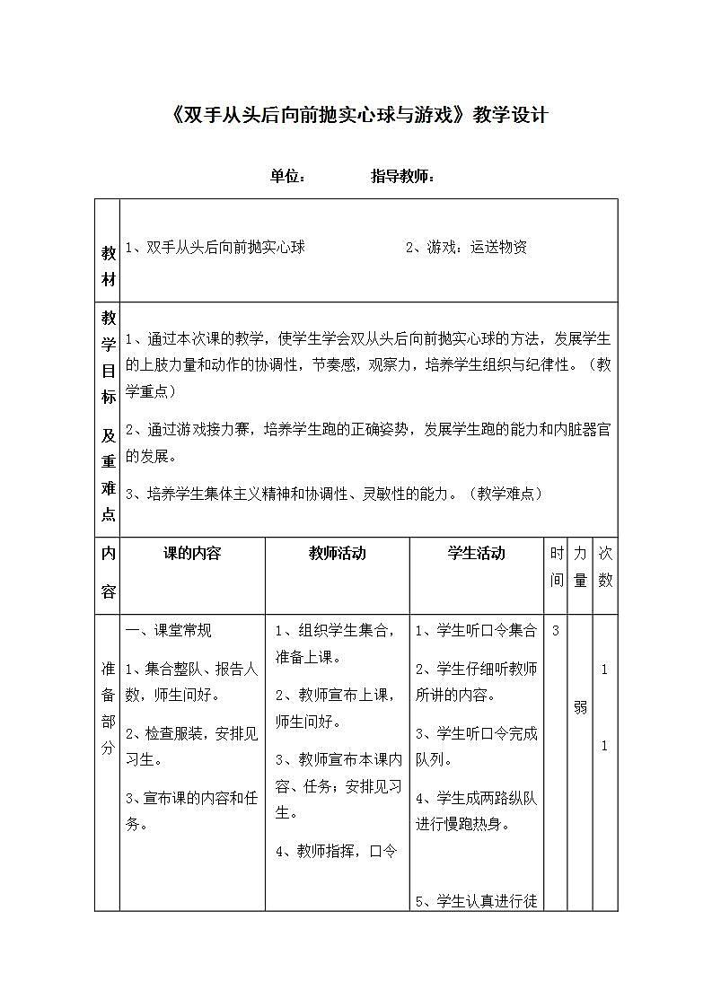 《双手从头后向前抛实心球与游戏》(教案) 《体育与健康》(水平二)四年级上册 人教版(表格式)01