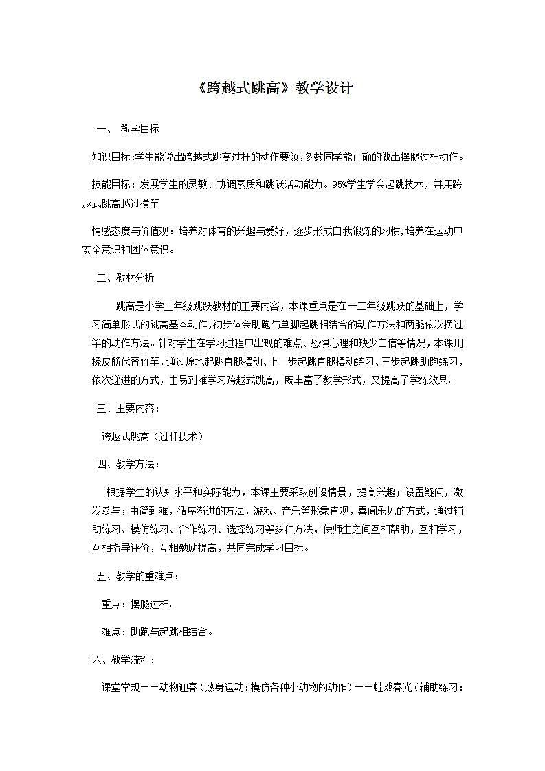 《跨越式跳高》(教案) 体育与健康三年级上册  人教版第1页