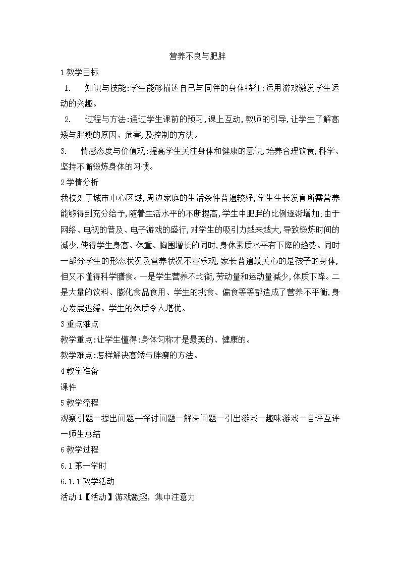 二年级体育教案-营养不良与肥胖 全国通用第1页
