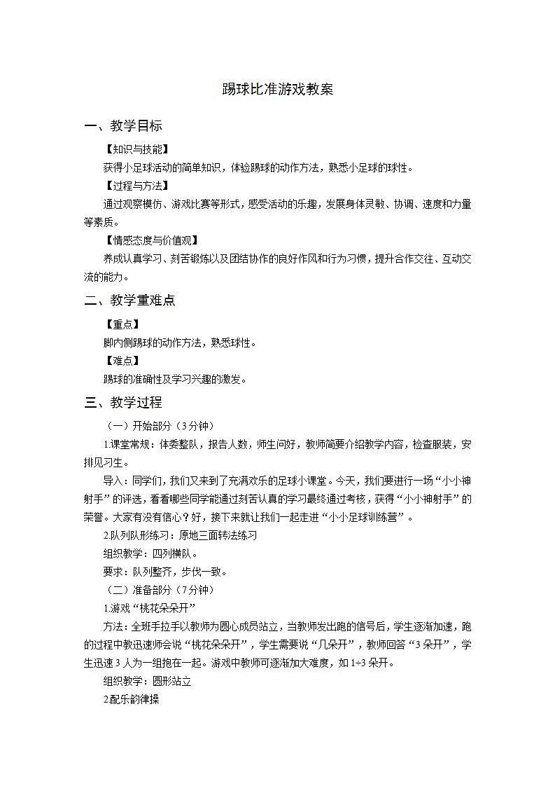 体育人教版 水平一踢球比准游戏教案第1页