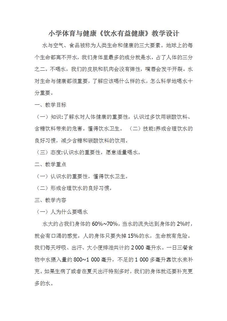 二年级体育与健康基础知识《3.饮水有益健康》教学设计第1页