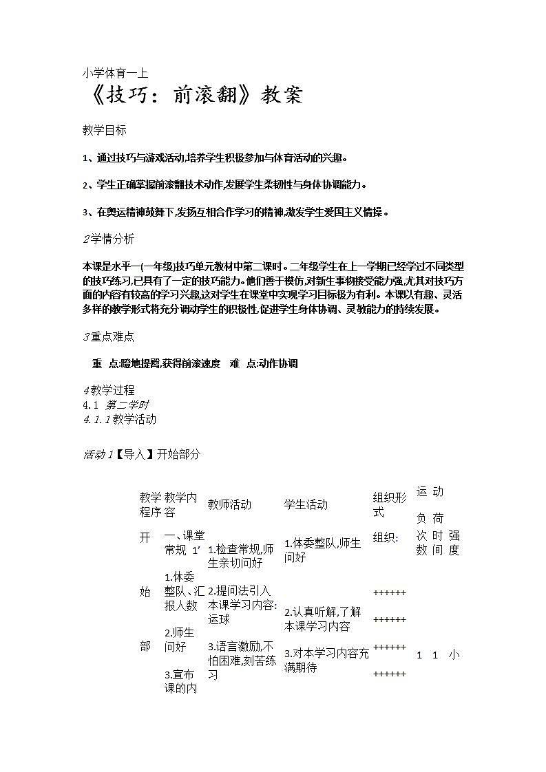 人教版小学体育一至二年级第五章第三节技巧《技巧:前滚翻》教案01