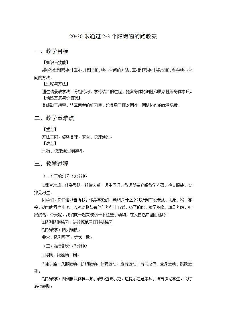 人教版-小学体育与健康-水平二-《20-30米通过2-3个障碍物的跑》-教案第1页