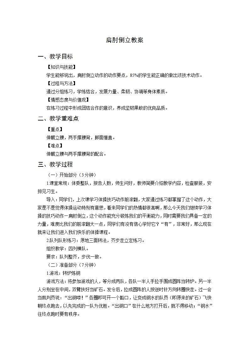 人教版-小学体育与健康-水平二《肩肘倒立》-教案第1页
