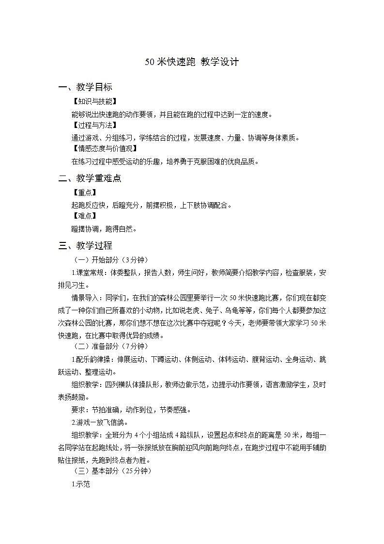 人教版-小学体育与健康-水平二-《50米快速跑》-教案第1页