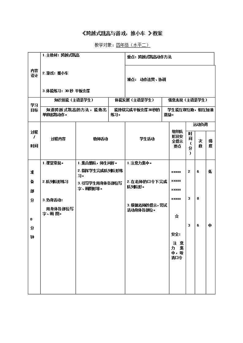 《跨越式跳高与游戏:推小车 》(教案) 体育与健康四年级上册  人教版(表格式)第1页