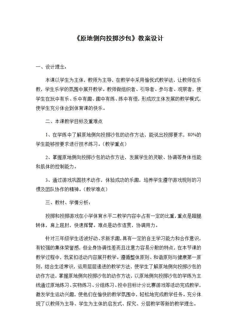 《原地侧向投掷沙包》(教案) 体育与健康三年级上册 人教版第1页