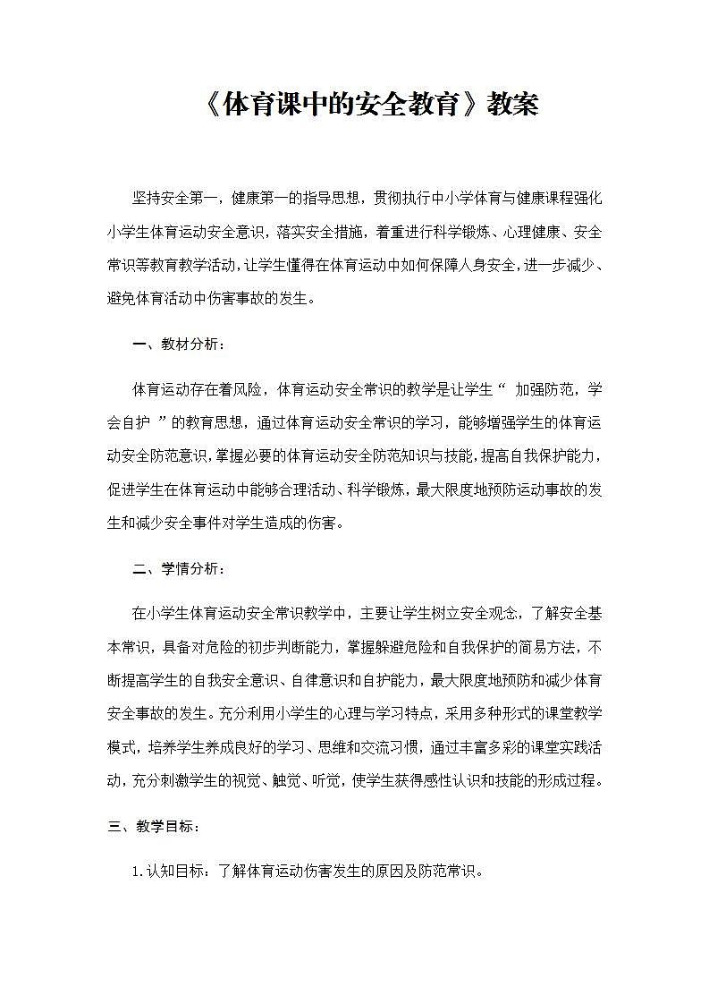《体育课中的安全教育》(教案) 体育与健康四年级上册  人教版 (2)第1页