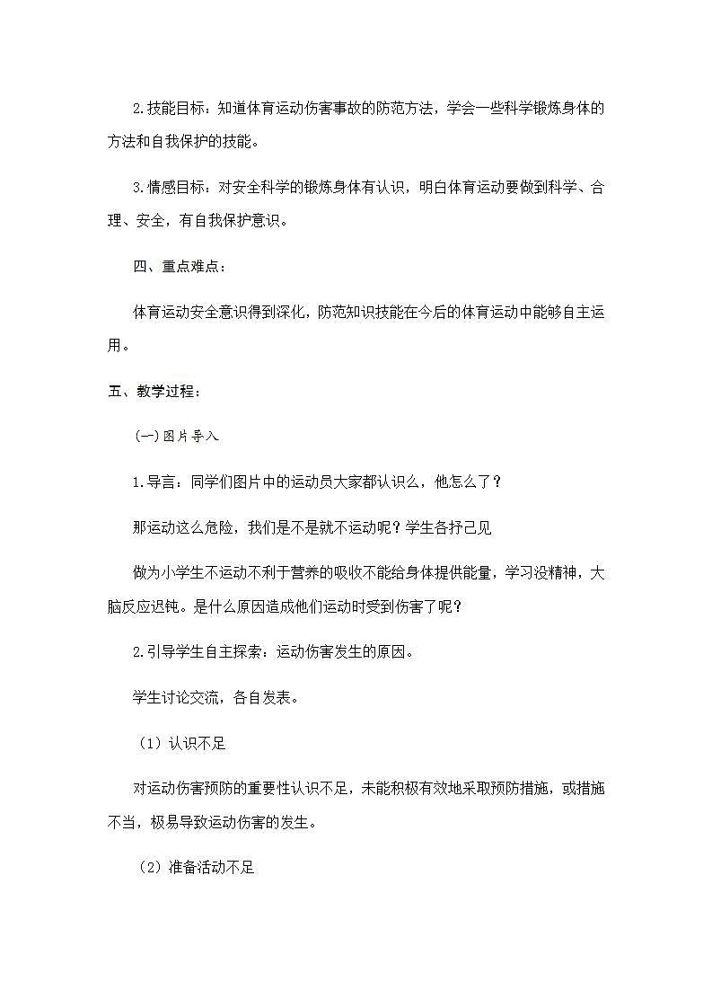 《体育课中的安全教育》(教案) 体育与健康四年级上册  人教版 (2)第2页