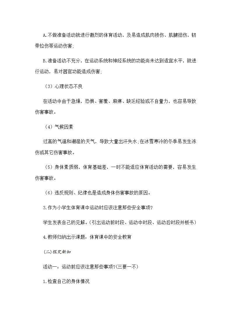 《体育课中的安全教育》(教案) 体育与健康四年级上册  人教版 (2)第3页