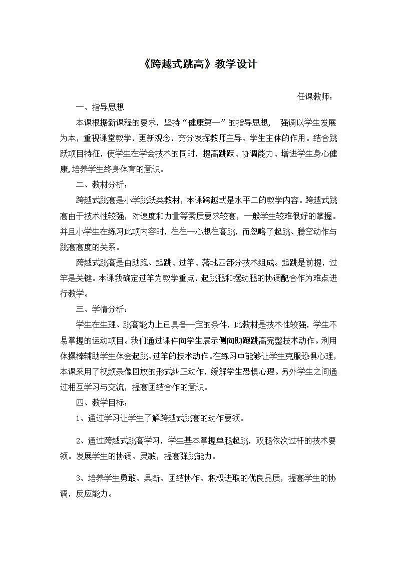 《跨越式跳高》(教案) 《体育与健康》(水平二)四年级上册  人教版第1页