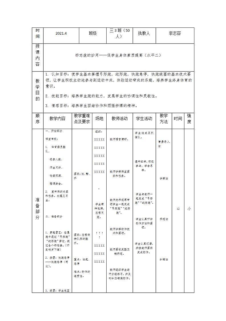 标志盘的妙用(教案) 体育与健康三年级上册 人教版(表格式)第1页