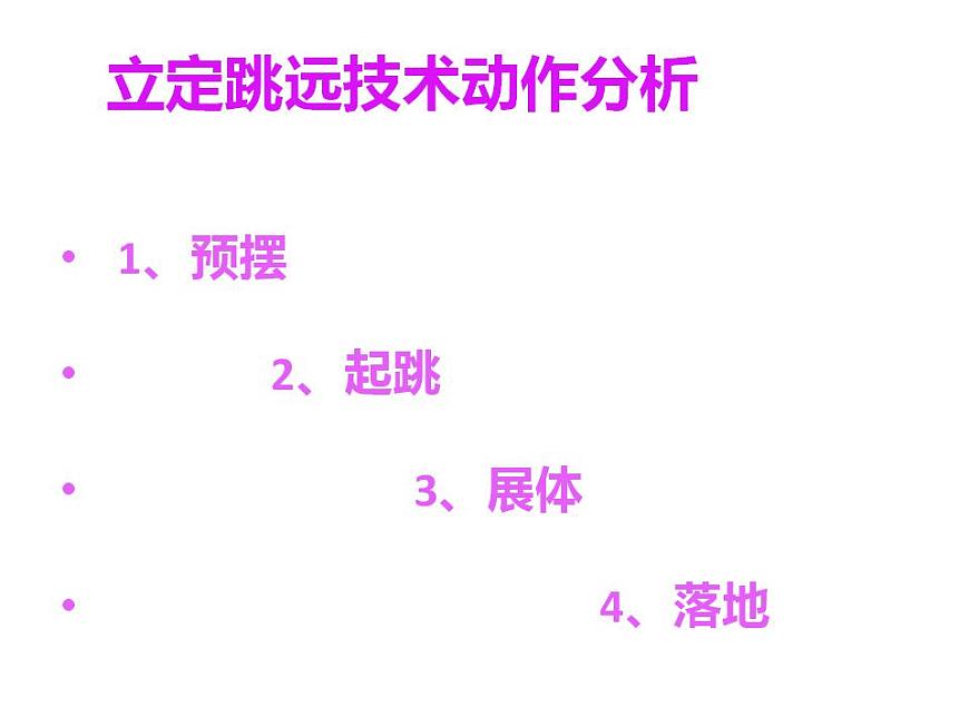 人教版體育與健康立定跳遠與實心球投擲基本技巧課件第2頁