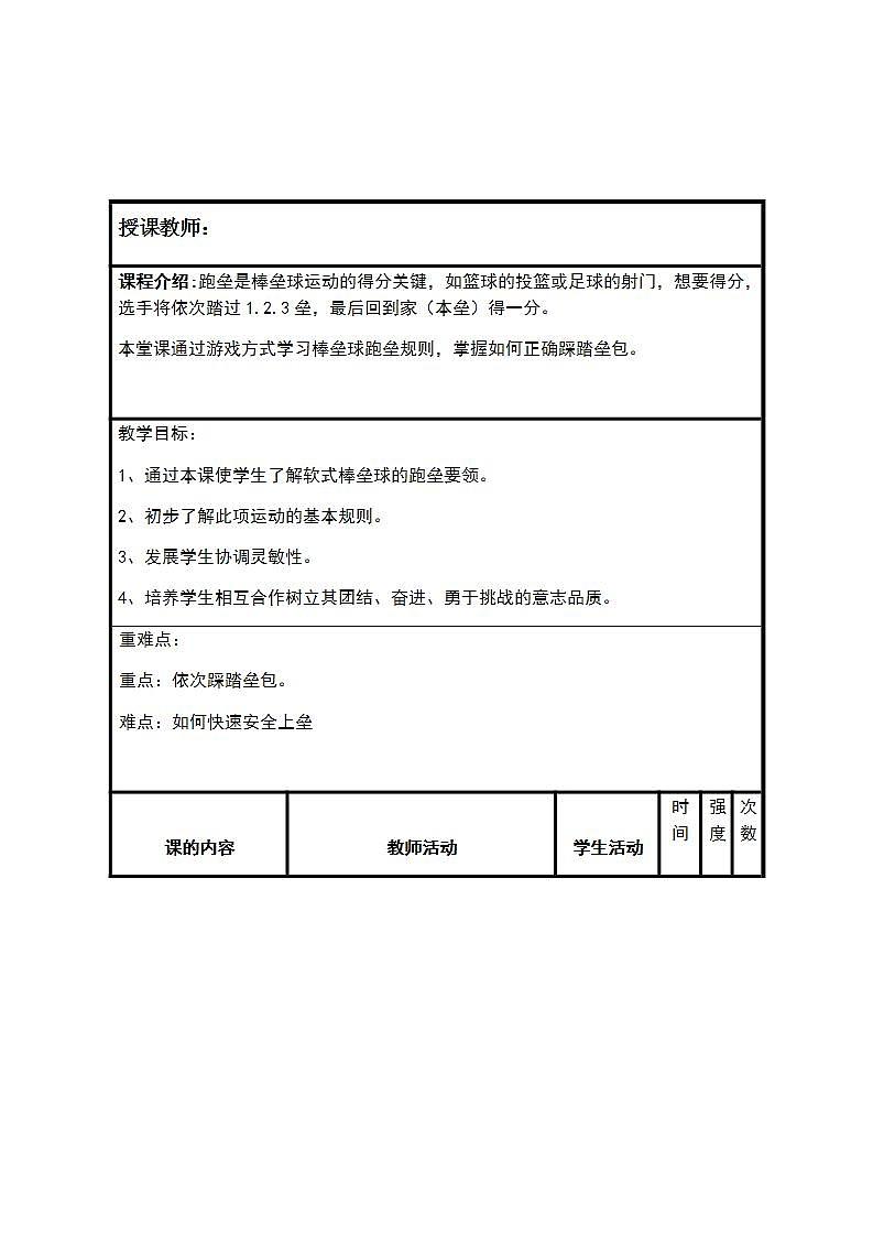 体育与健康人教5~6年级全一册软式棒垒球跑垒之环游世界教案第1页