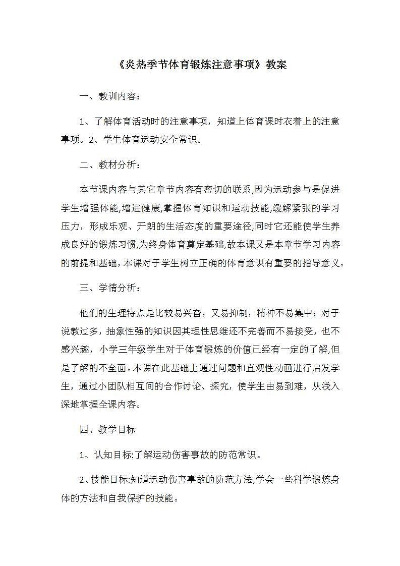 《炎热季节体育锻炼注意事项》(教案) 体育与健康四年级上册 人教版第1页