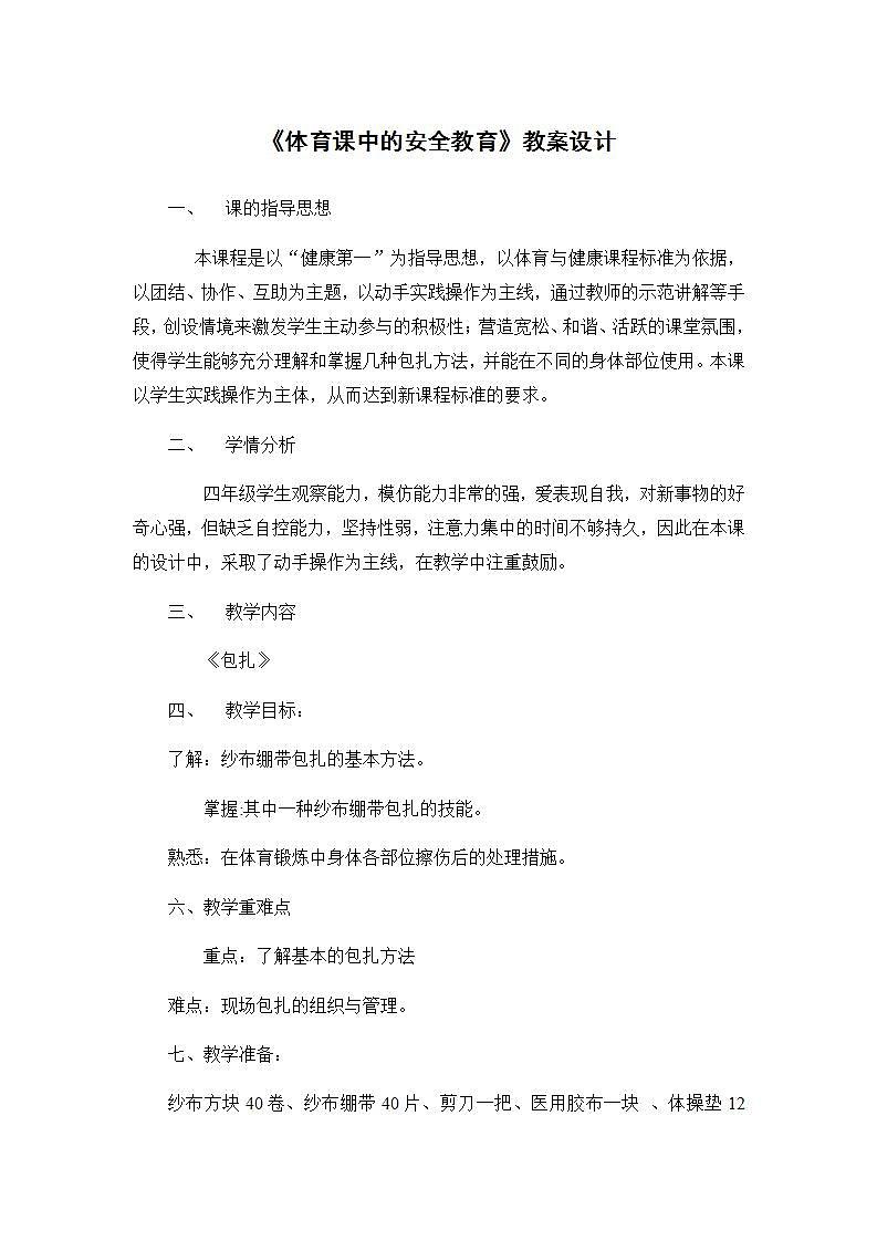 《体育课中的安全教育》(教案) 体育与健康四年级上册  人教版 (1)第1页