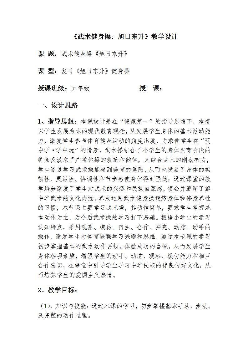 《武术健身操:旭日东升》(教案) 体育与健康(水平三)五年级上册 人教版第1页