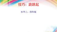 人教版三至四年级第十二章 体育与健康教学经验交流说课课件ppt