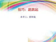 人教版三_四年级体育与健康 5.3.5跪跳起 说课 课件（19ppt）