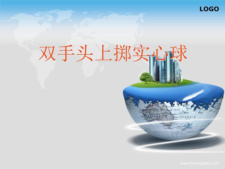 人教版三_四年級(jí)體育與健康 4.3.3雙手前擲實(shí)心球 說課 課件(27ppt)第1頁