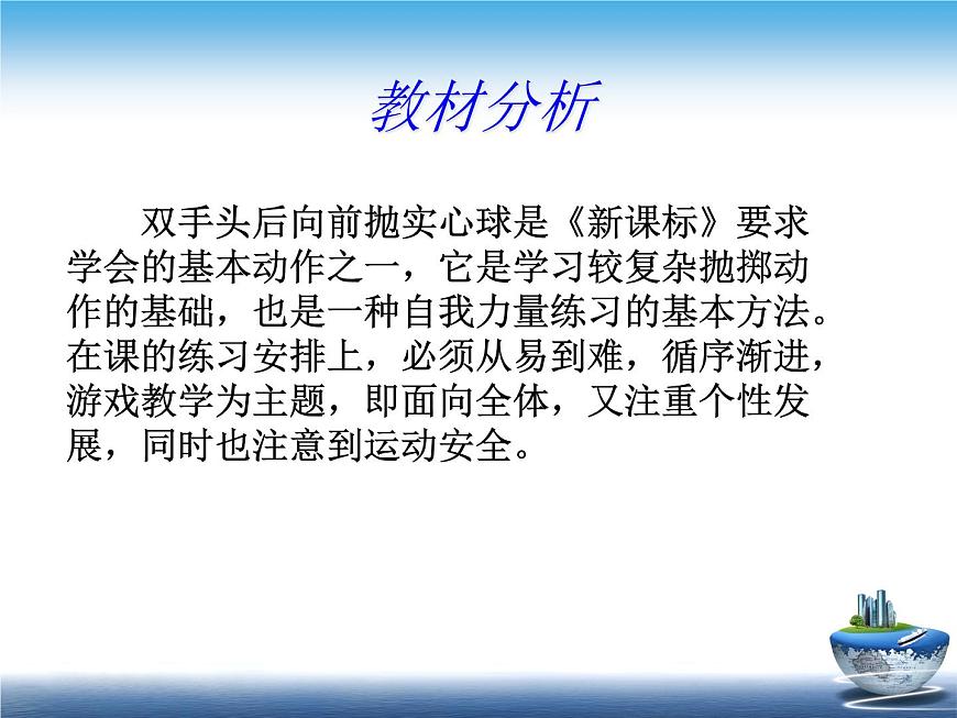 人教版三_四年級(jí)體育與健康 4.3.3雙手前擲實(shí)心球 說課 課件(27ppt)第3頁
