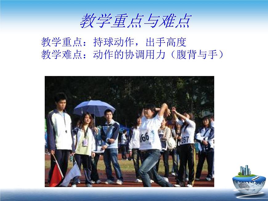 人教版三_四年級(jí)體育與健康 4.3.3雙手前擲實(shí)心球 說課 課件(27ppt)第6頁