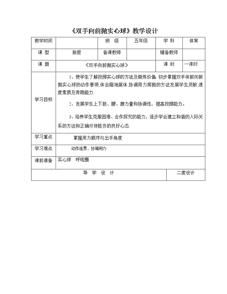 《双手向前抛实心球》(教案)体育与健康五年级上册 人教版(表格式)01
