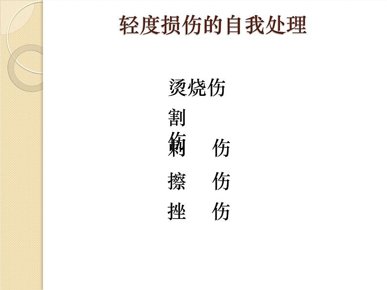 五至六年级体育与健康3.2 轻度损伤的自我处理(课件) 人教版(15张PPT)第1页