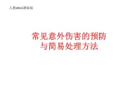 3.3 常见意外伤害的预防与简易处理方法 （课件） 体育与健康六年级下册  人教版 (共17张PPT)