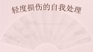 人教版五至六年级第三章 教学目标与教学内容和实施建议第三节 轻度损伤的自我处理课文内容ppt课件